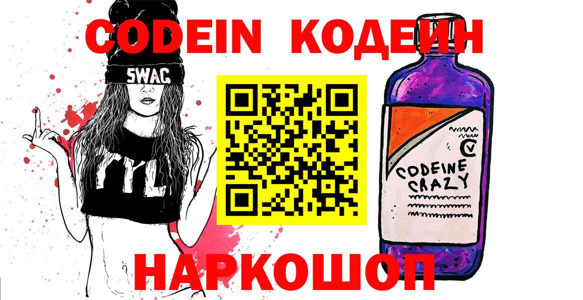 Кодеин Purple Drank Рязань